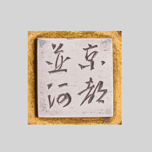 Japanese cloisonné enamel jar with cover signed Namikawa Yasuyuki Meiji period