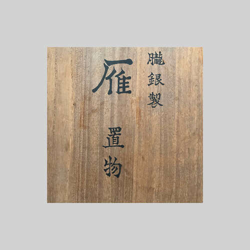 Japanese pair of shibuichi geese signed Yamazaki Seimei Shōwa period c.1940.